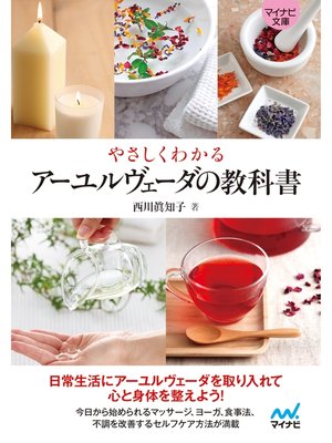 cover image of 【マイナビ文庫】やさしくわかる　アーユルヴェーダの教科書
